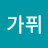 지가퓌