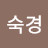 공숙경