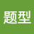新题型