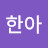 조한아