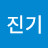 이진기