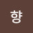 향향