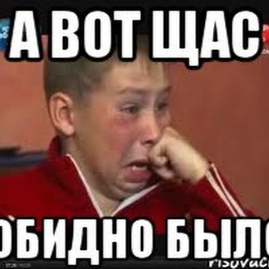 Обидно да картинка