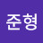 최준형
