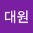 최대원