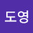 박도영