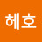 하히호헤호