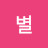 바다의별
