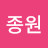 김종원