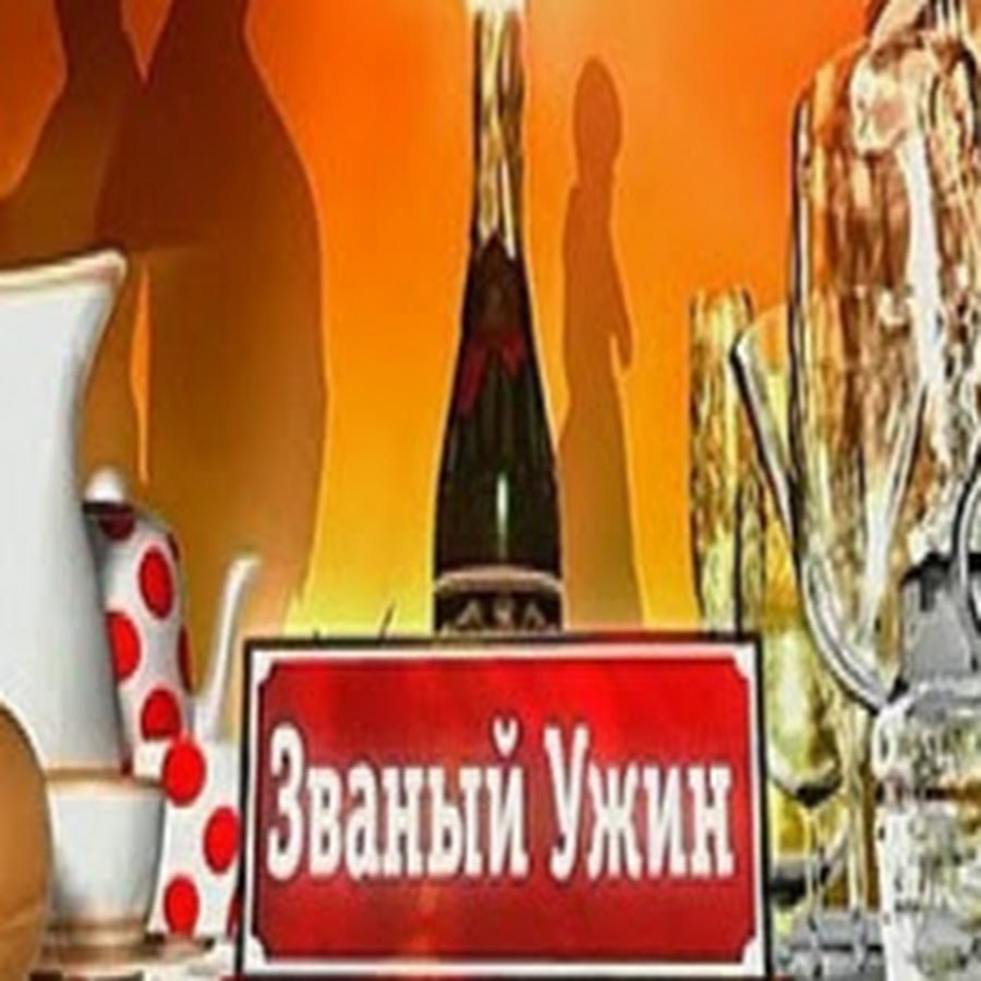 Званый ужин картинки