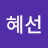 장혜선
