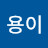 꼴용이