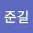 지준길