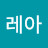 이레아