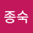 박종숙