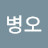 박병오