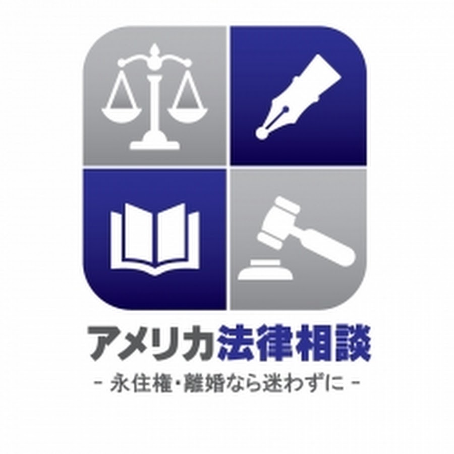 アメリカ法律相談 公式 Youtubeチャンネル Youtube