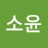 박소윤