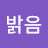 늘밝음