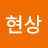 김현상