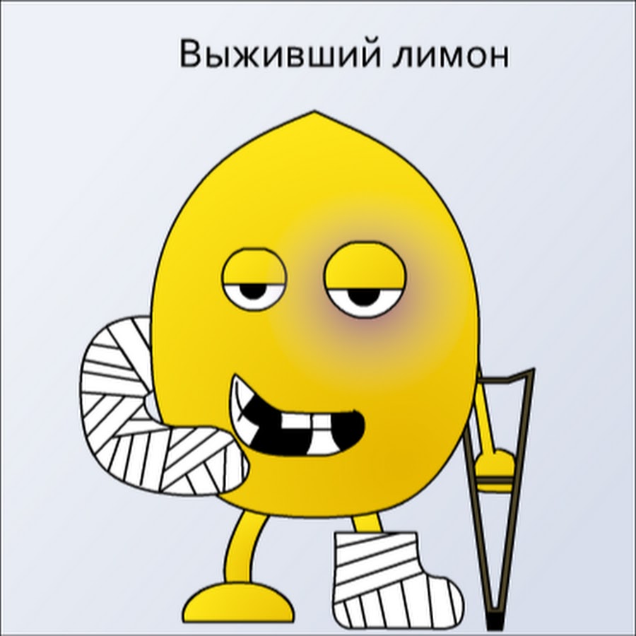 Выжатый лимон картинки прикольные усталость