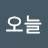 오늘