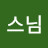 운동하는스님