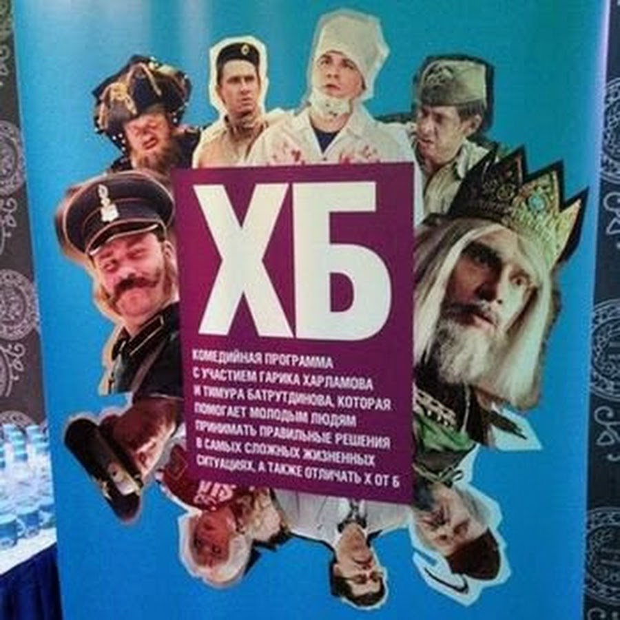 Хб шоу 2. Батрутдинов хб. Хб шоу 1. Харламов и батрутдинов хб. Батрутдинов хб.