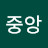 김중앙