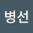 최병선