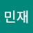 한민재