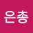 은총