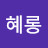 이혜롱