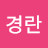 홍경란