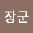 써장군