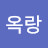 박옥랑