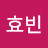 안효빈