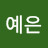 김예은