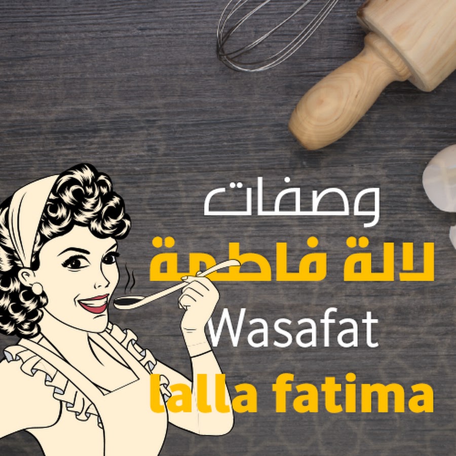 وصفات لالة فاطمة Wasafat Lalla Fatima @وصفات لالة فاطمة Wasafat Lalla Fatima