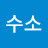 수소