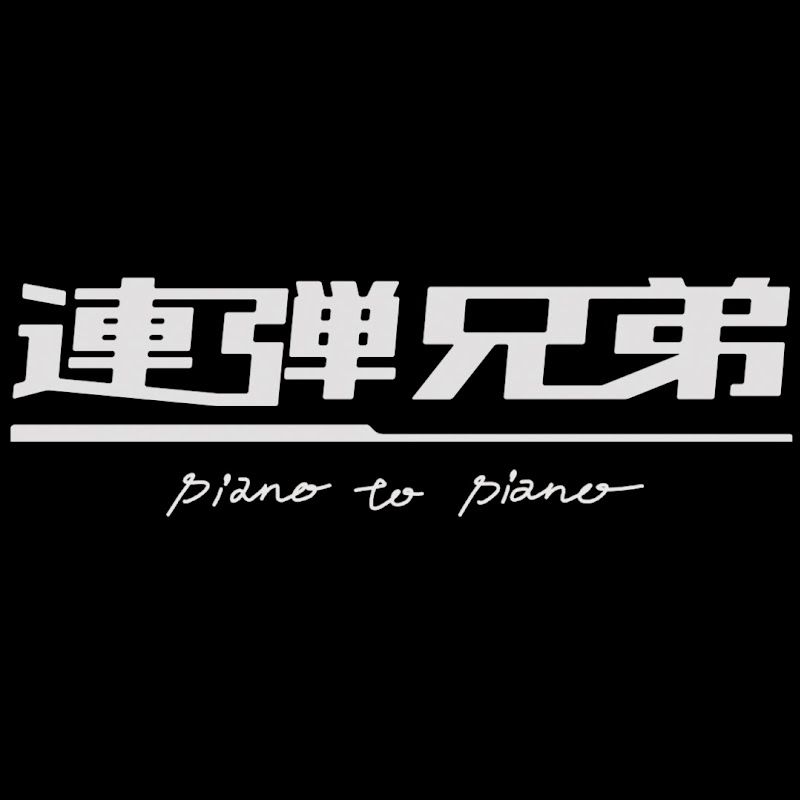 Piano to Piano -連弾兄弟-