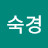 김숙경