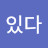 할수있다