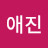 박애진