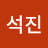정석진