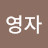 이영자