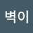 벽이