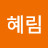 오혜림