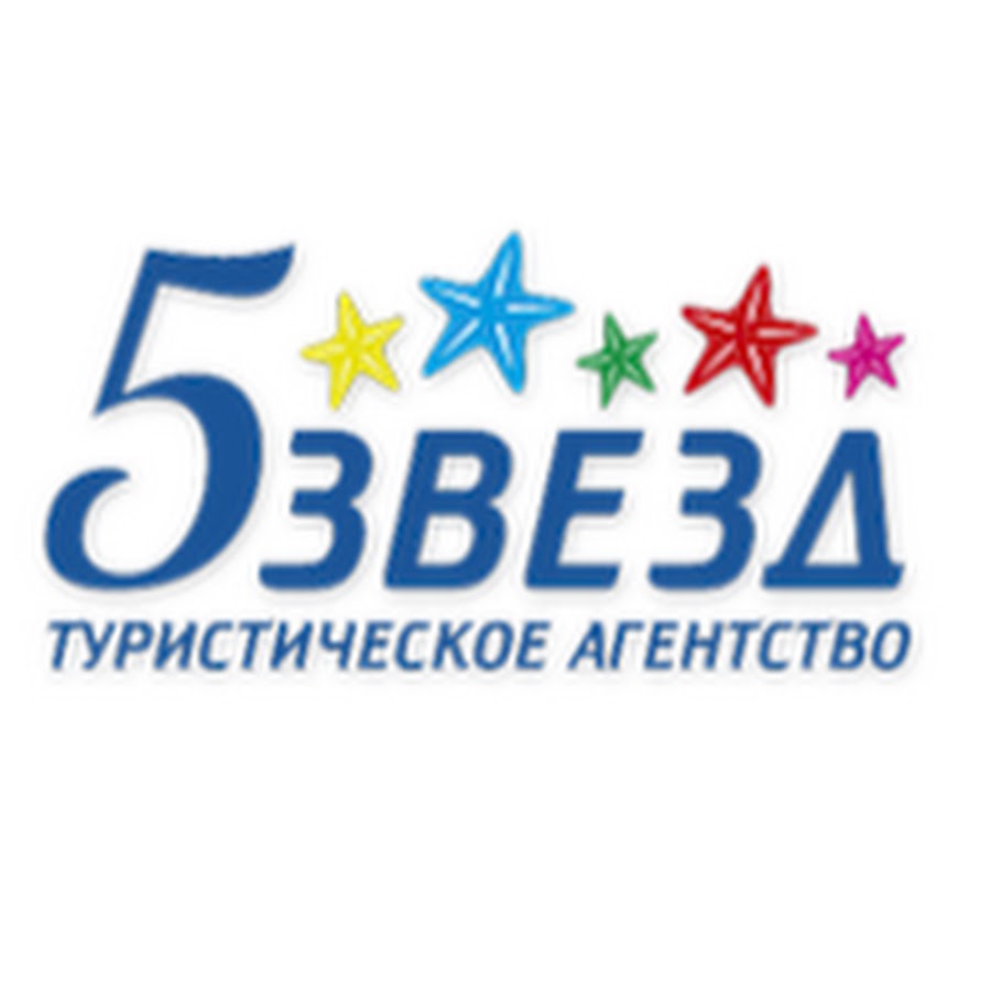 турагентство пять звезд владивосток. 5 звезд ярославль. пять звезд ярославль туры. пять звёзд турагентство ярославль. пять звезд ярославль туры.