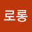 또로롱